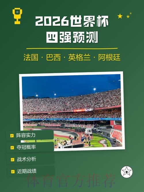 2026世界杯赛果预测与权威资讯平台推荐 2026世界杯赛果预测与权威资讯平台推荐