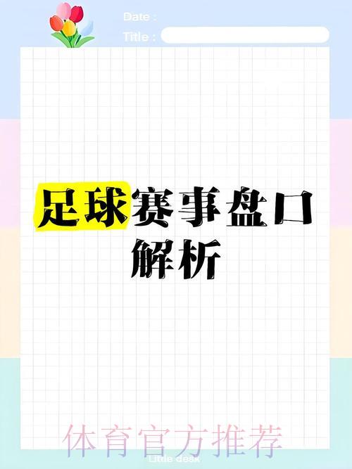 世界杯足球赛让球盘口全面深度剖析