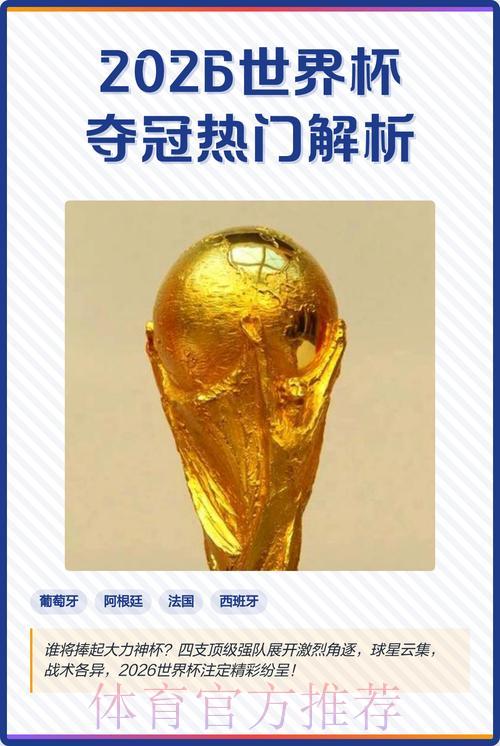 2026世界杯直播:盘点当下最热门的流行趋势 2026世界杯直播:盘点当下最热门的流行趋势
