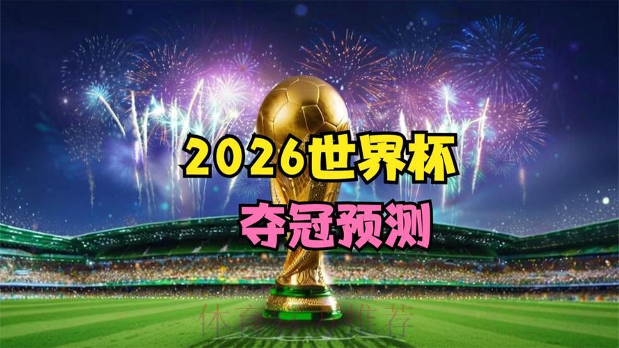 2026世界杯直播:盘点当下最热门的流行趋势 2026世界杯直播:盘点当下最热门的流行趋势